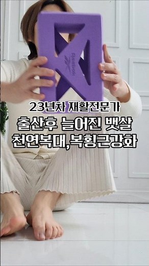 누구든 뱃살 삭제!! 중년 아줌마 뱃살, 출산후 늘어진 뱃살 ㅠ 천연 복대, 복횡근 강화 운동 꼭 하세요!