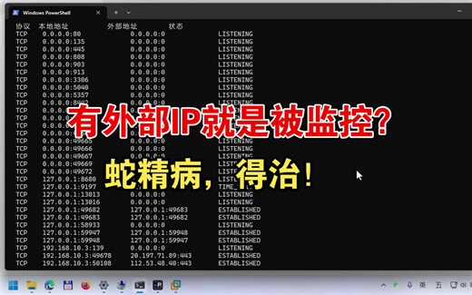 有大病的IT科普视频~netstat有外部地址就是被监控？