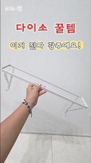 [ 오늘의 발👀견 ] 공구 없이 바로 쓰는 초간단 욕실 수납템🛁 다이소 타월걸이 거치 선반✨ by.워니템 (다이소몰 닉네임) 소중한 리뷰 남겨주신 고객님 감사드립니다💗 #다이소몰