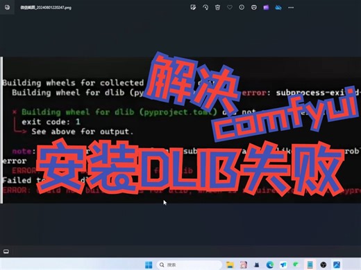 解决comfyui安装dlib失败