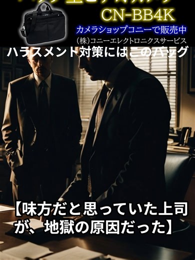 防犯カメラショップコニー CN-BB4K ハラスメントの証拠撮りにはこのバッグ 4K録画対応ビジネスバッグ型スパイカメラ！ H.265/HEVCコーデック採用で高画質映像記録！ 大容量バッテリーで充電利用でも10～13時間録画！ CN-BB4K 本機は、B4サイズ対応のビジネスバッグに4K動画に対応した基板型カメラ「CN-KH4K」を搭載したビデオカメラです。かばん型に模した本機は、移動中の証拠撮影はもちろん、会議や商談の記録用カメラとして、またオフィスや店舗の防犯カメラとして最適です。付属のバッテリーで10～13時間の録画が可能となります。 かばん側面(広い面)に2つあるハトメ金具の一方にピンホールカメラが取り付けられております。かばんを体の正面で両手持ちすると自然に正面を撮影できます。また、片手で持ったりショルダーベルトで背中側に背負うことで側面側や背後側の撮影も可能です。 カメラ類はサイドポケット内に集約されており、メインポケット(マチ幅約5.5cm)は、そのままバッグとしてご利用いただけます。 本機搭載のカメラは、圧倒的高画質性能を有します。4K動画に対応した高画素カメラは、驚
