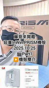 迎廣Prism開箱1_6！藤小二(藤哥)「藤牌電腦」電腦組裝/機殼開箱/Short短影片。(2025/10/25）
