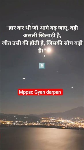 Mppsc motivation।।हार मत मानो! असली खिलाड़ी वही है | MPPSC Gyan Darpan #mppscpre2026 #mppsc2026 #mp