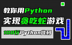 【Python教程】教你用100行代码制作一个贪吃蛇小游戏，附源码！| Python零基础教程