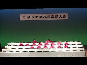 大正琴 金和会「人生一路」琴伝流大正琴 第23回 京都大会