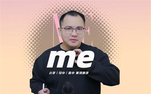 英语单词me的中文意思是什么？每天坚持打卡学习10个单词，小学就能达到高中词汇量