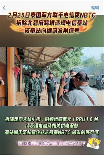 2月25日，泰国军方联手国家广播电视和通信委员会（NBTC），对北碧府桑卡武里县一处非法电信基站进行了检查与拆除。现场扣押了 4 根天线、6 台射频远端单元（RRU）、锂电池及相关供电设备。