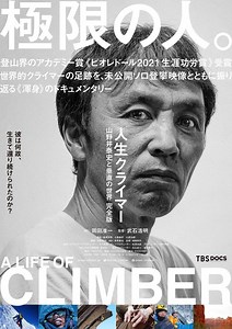 『人生クライマー 山野井泰史と垂直の世界 完全版』作品情報 | cinemacafe.net