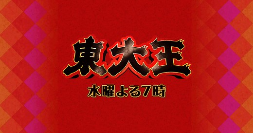 東大王｜TBSテレビ