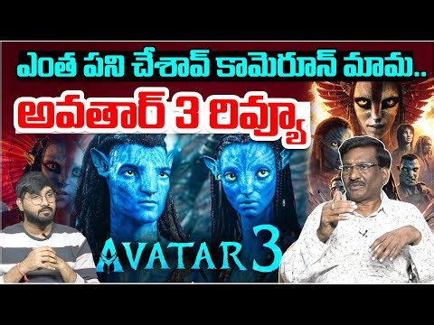 ఎంత పని చేశావ్ కామెరూన్ మామ.. | Avatar 3 Movie Review | Only Ash, No Fire | Trending | Cammando TV