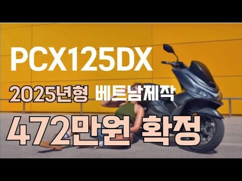 PCX125DX 2025년 가격확정 472만원 달라진점은?