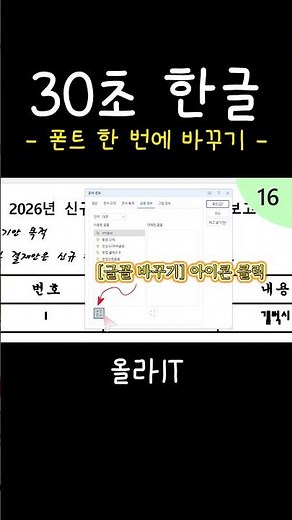 [30-Second Hangul] 25. Really, all at once, even the text inside the table! How to perfectly chan...