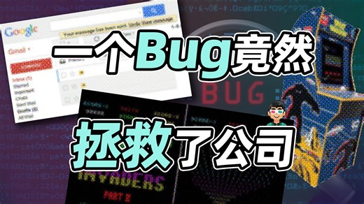 你见过歪打正着直接封神的Bug吗？