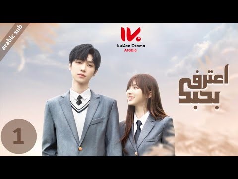 المسلسل الصيني اعترف بحبك [ Confess Your Love ] مترجم عربي الحلقة 1