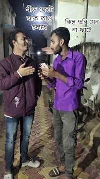 গাঁড় ফেটে যাক তাও চলবে কিন্তূ i Phone a📱 জানো ছবি না ফাটে