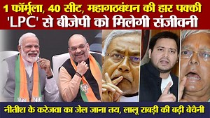 93K views · 2.2K reactions | 1 फॉर्मूला, 40 सीट, महागठबंधन की हार पक्की! कैसे LPC से मिलेगी बिहार में बीजेपी को संजीवनी ? #Bihar #AmitShah #NitishKumar | Apna India | Facebook