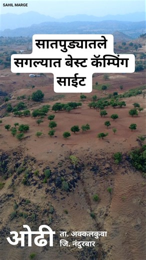 सातपुड्यातली सगळ्यात बेस्ट कॅम्पिंग साईट 😱