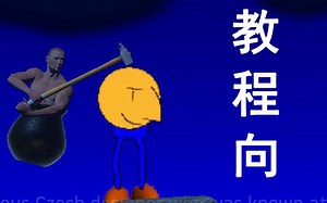 【掘地求升】Up教你快速通（po）关（jie）游戏（非卡存档）