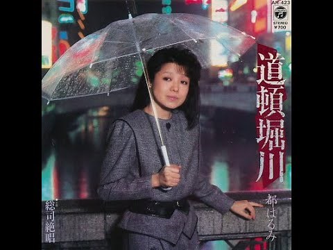 道頓堀川 Dotonbori River (1984) - 都はるみ Miyako Harumi