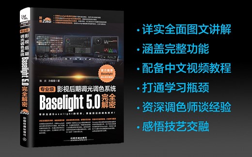 《Baselight调光调色解密》图书配套视频教程