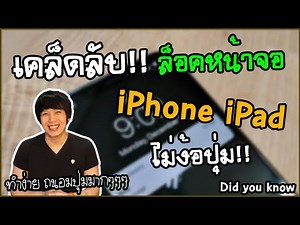 ล็อคหน้าจอ iPhone iPad ไม่ง้อปุ่ม | Did You Know | พูดจาประสาอาร์ต