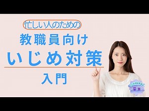 忙しい人のための教職員,先生,教員向け-いじめ対策入門カット版