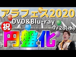 【嵐】ファン待望！アラフェス2020 at 国立競技場 DVD&Blu-ray発売決定！相葉すごろくにFC会員限定盤…トレンドがやばすぎる！！！！！