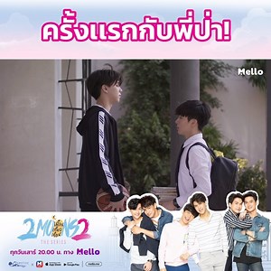 การเจอกันครั้งแรกของ "หมอป่า" เเละ "วาโย" ในมหาลัย ภายใต้ความกัดกัน ก็แอบมีความประทับใจเล็กๆ ซ่อนอยู่... ชม #2Moons2 The Series เดือนเกี้ยวเดือน2 EP.1 คลิก 👉 https://mello.me/originals/832 ติดตามชมซีรีส์ทุกวันเสาร์ เวลา 20.00 น. รับชมพร้อมกันทั่วโลก 🌝 ประเทศไทย รับชมได้ทางเว็บไซต์ Mello.me และ แอปพลิเคชัน Mello Thailand 🌝 ต่างประเทศ รับชมได้ทาง YouTube Channel : Mello Thailand #MelloThailand #2MoonsTheSeries #เดือนเกี้ยวเดือน 2Moons The Series | 3Plus