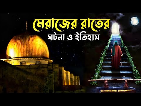 মিরাজের রাতের পূর্ণাঙ্গ ঘটনা | Shab e Miraj Full History in Bangla | নবীজির মেরাজের কাহিনী