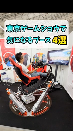 東京ゲームショウ2026で気になるブース【TGS2026】 #shorts #tgs2026