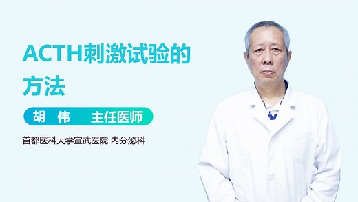 ACTH刺激试验的方法-有来医生