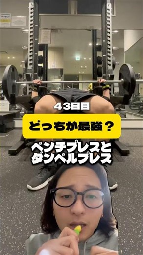 【ベンチorダンベル❓】