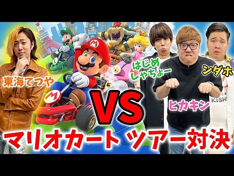 マリオカート ツアー対決で"天才"東海オンエアてつやを倒せ！vs ヒカキン・はじめしゃちょー・ンダホ【マリオカート ツアー】