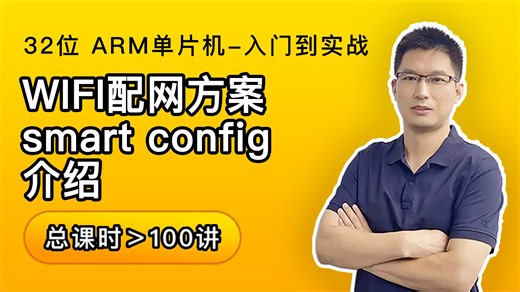 21.6 WIFI配网方案smart config介绍