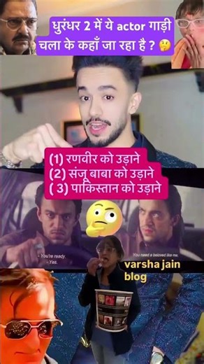 धुरंधर part २ के इस actor को जानते हैं आप 🤔 // #shorts