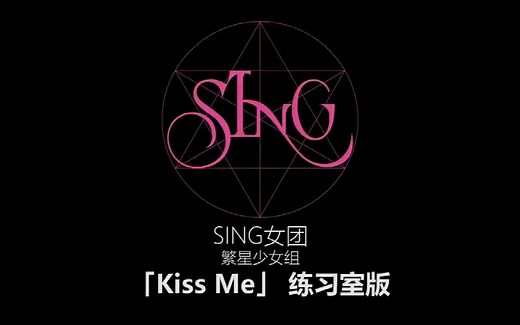 SING女团《Kiss Me》舞蹈练习室舞蹈教学
