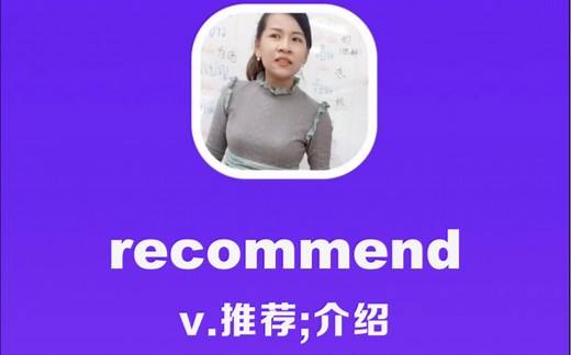 recommend：推荐，介绍