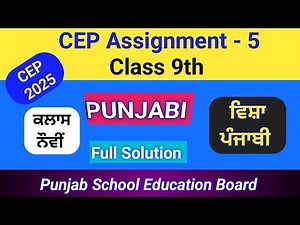 9th Class | CEP Assignment Worksheet-5 | Punjabi | Session 2025-26 | PSEB | Full Solution