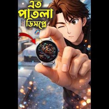 এত পাতলা Smart watch জিবনেও দেখি নাই 🤯🤯