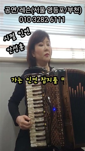 시절 인연(안성훈)#가요#accordion#노래로배우는#아코디언배우기#아코디언공연#아코디언배우기#아코디언학원#서울아코디언#부천아코디언#인천아코디언