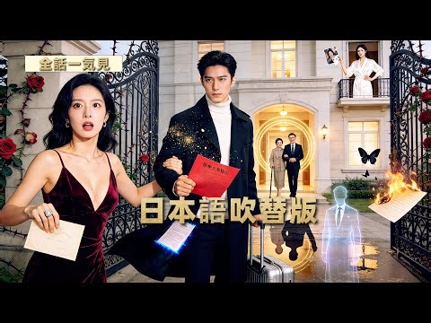 💥日本語吹替版 |【衝撃】家族のための身代わり結婚～養子の代わりに植物花嫁（花婿）に嫁いだ結果～| 全話一気見🔥# ショートドラマ配信中 #恋愛 #全話 #無料 #イケメン #ショートドラマ