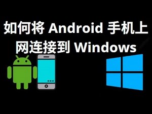如何将 Android 手机连接到 Windows