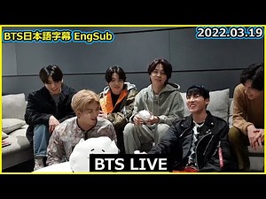 【BTS日本語字幕】BTS Vlive (2022.03.19) BTS LIVE 2022