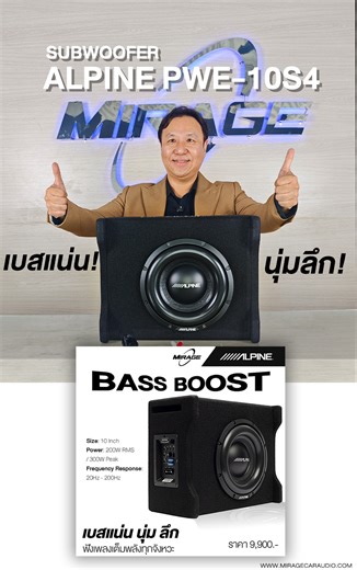 🚘 เติมเต็มพลังเบสด้วย Alpine PWE-10S4 ตู้สูตรสำเร็จรูป ใครที่ชอบเสียงเบสหนักแน่น มาพร้อมรายละเอียดที่ชัด Alpine รุ่น PWE-10S4 คือคำตอบที่ใช่ 💯 🔊 สเปคเด่นที่ควรรู้ 🔹กรวยซับขนาด 10 นิ้ว ให้พลังเสียงแน่นลึก 🔹รองรับกำลังขับ 200W RMS / 300W Peak เสียงหนักสะใจ 🔹ค่า Impedance 4 โอห์ม ตอบโจทย์การแมตช์กับแอมป์ได้ง่าย 🔹ช่วงความถี่ 20 – 200 Hz ให้เบสลงลึกครบทุกมิติ 🔹กรวย Kevlar เสริมความแข็งแรง ทนทานต่อแรงสั่นสะเทือน 🔹ขอบ HAMR (High Amplitude Multi Roll) เพิ่มการขยับกรวยได้เต็มพลัง 🔹ติดตั้งง่ายไม