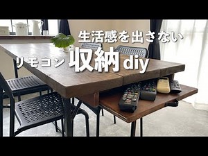 【DIY】リモコンがスッキリ片付く！｜スライドレールを使ってダイニングテーブル下に整理・収納｜リモコン収納アイデア #46