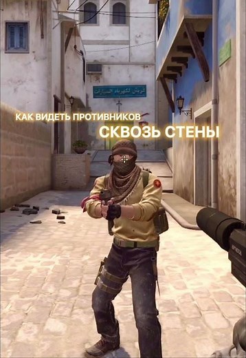 как видеть врагов сквозь стены в кс го