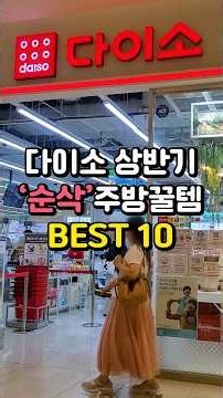Top 10 Must-Have Kitchen Items from Daiso (First Half of the Year)