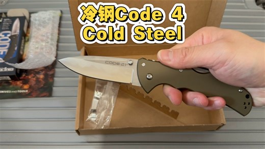 优雅与硬朗的结合/开箱冷钢cold steel Code 4战术折刀