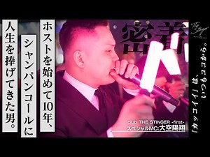 10 years of experience as a host; Occupation: Host club caller | A life dedicated to one micropho...