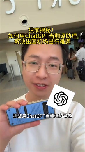 独家揭秘！如何用 GPT 秒变全能翻译 助理，解决出国机场出行难题！这下边玩边学习不是梦！#人工智能 #旅游 #翻译 #ChatGPT #fblifestyle | 百乐假期旅游 Bera Holiday & Tours